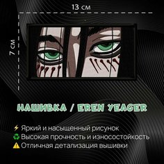 Нашивка, Патч, Шеврон Аниме Атака Титанов, Anime Attack on Titan, Эрен Йегер, Eren Yeager Нет бренда