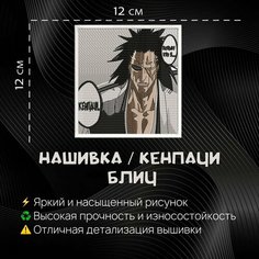 Нашивка, шеврон, патч Аниме Блич, anime Bleach, Зараки Кенпачи Нет бренда