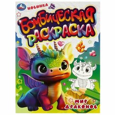 Бомбическая раскраска Мир драконов УМка 978-5-506-08328-3