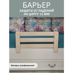 Защитный барьер для кровати бортик шлифованная фанера на царгу 16 мм Расти здорово