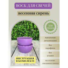Воск для свечей / Весенняя сирень / 500 г Hobbyscience.Ru
