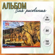 Альбом для рисования 24 листа/осенний пейзаж Нет бренда