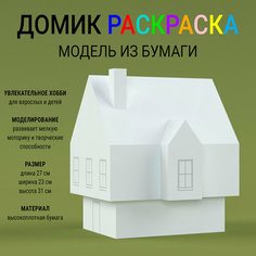 Домик раскраска из бумаги / Макет дома 3д / Модель 05, 27х23х31 см Arpix