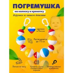 Погремушки для коляски Плеяда