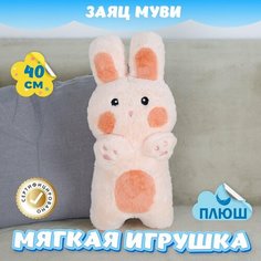 Мягкая игрушка Зайка Муви для девочек и мальчиков / Плюшевый Заяц для малышей KiDWoW розовый 40см