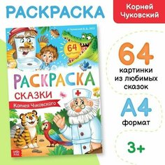 Большая раскраска Сказки Корнея Чуковского, 68 стр, формат А4 1 шт. Случай