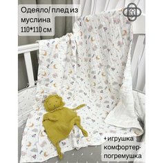 Одеяло муслиновое (6-ти слойное) + игрушка-комфортер для малыша (набор) Soul