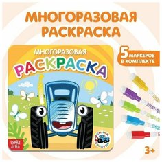 Многоразовая раскраска Транспорт, 12 стр. Made in China
