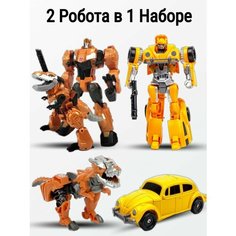 Подарочный набор роботы трансформеры Бамблби и Динозавр GN Toys