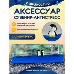 Сувенир антистресс в жидкости игрушка Джелли Пингвины на волне