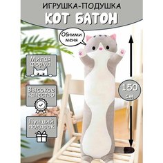 Мягкая игрушка длинный Кот батон обнимашка антистресс, серый, 160 см Nano Shot