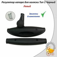 Регулятор капора для детской коляски Тип 1 Черный Левый Remkol36