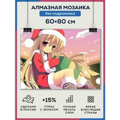 Алмазная мозаика Аниме Новый Год 60х80 без подрамника/ Набор для творчества / полная выкладка квадратными стразами Даймонд Канвас