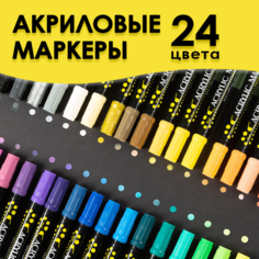 Двусторонние акриловые маркеры / набор маркеров 24 цвета, на водной основе, маркеры для рисования скетчинга и творчества на любых поверхностях Cozy&Dozy