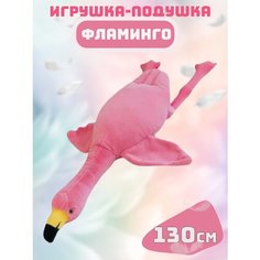 Мягкая игрушка Фламинго Обниминго 130см Noname