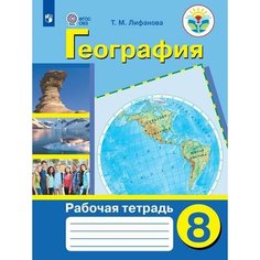 География. 8 класс. Рабочая тетрадь (для обучающихся с интеллектуальными нарушениями) Просвещение