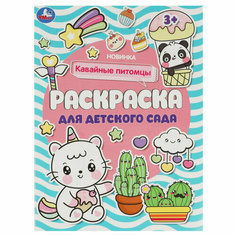 Раскраска А4 Умка "Раскраска для детского сада. Кавайные питомцы", 8стр, 10 штук, 363050 Симбат