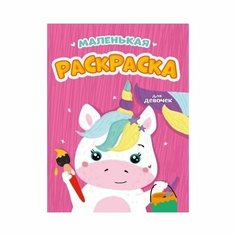 Раскраска Проф-пресс Маленькая. Для девочек