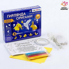 Набор для творчества "Гирлянда. Оригами" Школа талантов