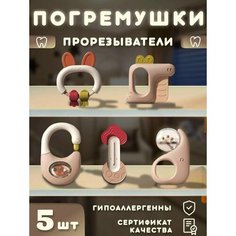 Прорезыватели для зубов погремушки 5 штук Va Moda