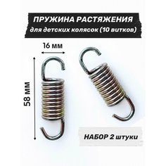 Пружина для детской коляски 58 х 16 мм (2 шт.) ПружиныРФ