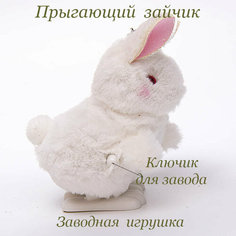 Брелок игрушка Прыгающий заводной зайчик 9 см АРТ Сувенир