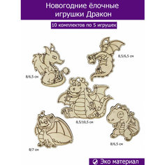 Ёлочные игрушки дракон 2024 Дракон заготовки для творчества, 10 комплектов по 5 игрушек Wood Studio