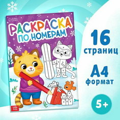 Раскраска по номерам "Новогодняя", 16 стр, А4 Буква Ленд