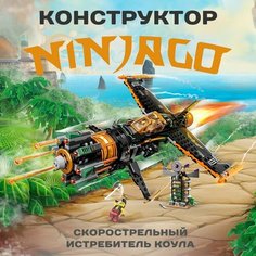 Конструктор Ниндзяго Скорострельный истребитель Коула Lele (Prck)