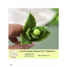 Силиконовая форма для мыла "Лист Рудбекии" My Favorite Forms