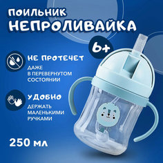 Поильник детский с трубочкой, ручками и крышкой для детей, 250 мл, голубой Мишаня Kids