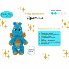 Набор для вязания игрушек крючком "Дракоша"/набор для творчества для девочек/ дракон своими руками Plush Toys