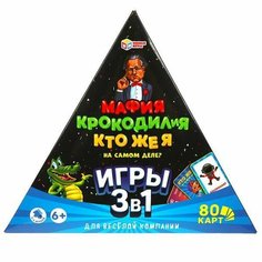Настольная игра Умные игры Мафия. Крокодилия. Кто же я на самом деле? 3 в 1 4650250506737(20)