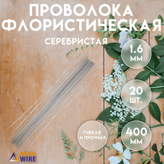 Проволока флористическая, 20 штук 1,6 мм 40 см, Проволока для рукоделия, для букетов, для украшений, Серебристая, Delta-Wire