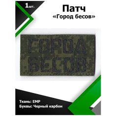 Нашивка патч Город бесов 9*5см EMP/Черный карбон, П049 Characte R