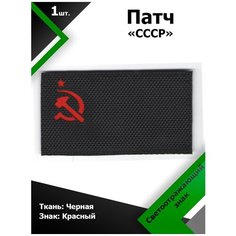 Нашивка патч Флаг СССР 5*9см Черный/Красный светоотражающий, П083 Characte R