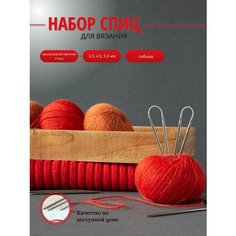 Набор гибких спиц для вязания 23 см Рукоделие