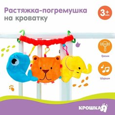 Растяжка - погремушка мягкая на кроватку/коляску «Давай играть», р-р 28 - 49 см. Россия