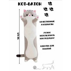 Серый/кот батон/длинный кот/кот багет/игрушка подушка/антистресс/мягкая игрушка 50 см/ без бренда