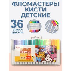 Фломастеры для детей 36 цветов наконечник-кисть S+S