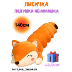 Мягкая игрушка длинная Лиса батон 140 см Ip21 Vek