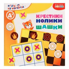 Игры на магнитах «Крестики-нолики. Шашки» Дрофа Медиа