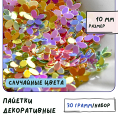 Пайетки декоративные цветочки (упаковка 30 г) для творчества / рукоделия, размер 10 мм, разные цвета в упаковке КафеБижу
