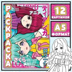 Раскраска Девочки Лолиты, А5, 16 стр, Аниме 5 шт. Случай