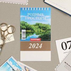Календарь настольный, домик "Родные просторы" 2024, 10х14 см Россия