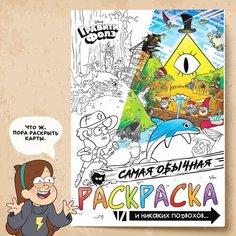 Раскраска "Самая обычная", 16 стр, А4, Гравити Фолз Россия