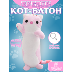 Брелок мягкая игрушка Кот Батон розовый на рюкзак, сумку и ключи антистресс As Ras - TOY