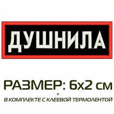 Нашивка душнила на одежду, шеврон пришивной на термослое, 6*2 см, цвет №02. Патч с вышивкой Shevronpogon, Россия