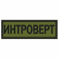 Нашивка интроверт на липучке, шеврон тактический на одежду 6*2 см, цвет №09. Патч с вышивкой Shevronpogon, Россия
