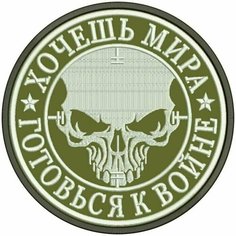 Шеврон хочешь мира на липучке. Нашивка тактическая на одежду, цвет #04, d80 мм. Патч с вышивкой Shevronpogon